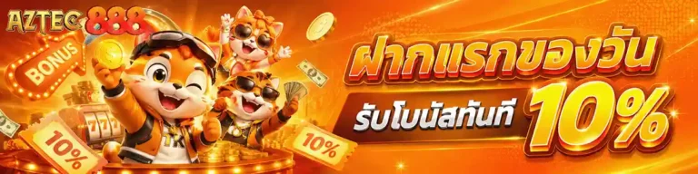 aztec888 ฝากครั้งแรกของวันรับโบนัส 10%
