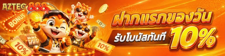 aztec888 ฝากครั้งแรกของวันรับโบนัส 10%