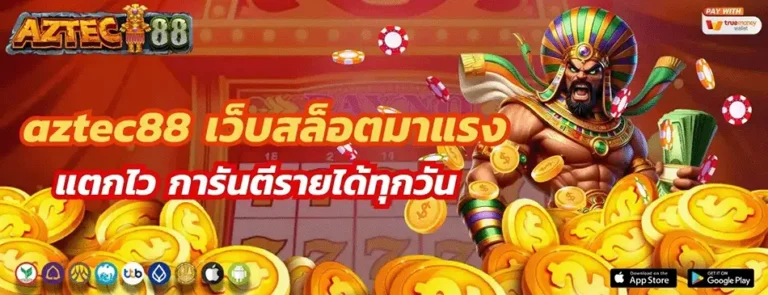 สมัคร aztec888